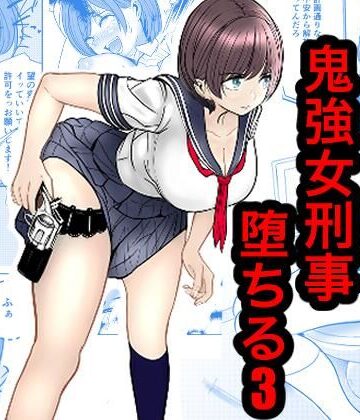 鬼強女刑事が絶対負けたく無い父の仇の犯罪者に敗北し堕ちて調教される話 3（完全屈服編）|キュアマイマイ-辱め ★評価
