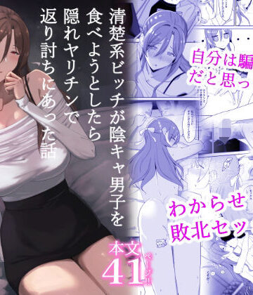 清楚系ビッチが陰キャ男子を食べようとしたら隠れヤリチンで返り討ちにあった話|ちゃるちゃろ-辱め ★評価