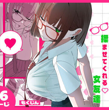 ノリでおっぱい揉ませてくれる女友達|もくじんらぼ-制服 ★評価