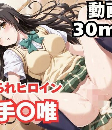 寝取られヒロイン・古手〇唯|ねこまた-制服 ★評価