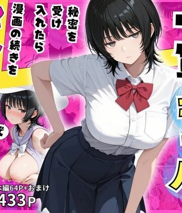 隠れオタクな一軍ギャルの秘密を受け入れたら、マンガの続きをセックスで実演する事になった|みるみるぱにっく！-制服 ★評価5.00