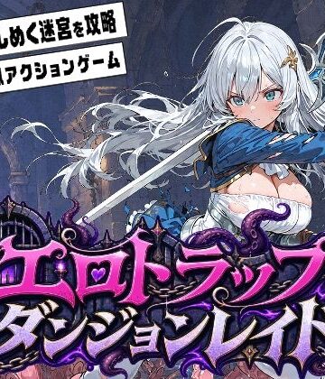 エロトラップダンジョンレイド|ふぉーらぼ-ファンタジー ★評価