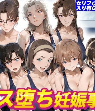名探偵水泳部メス堕ち妊娠事件|kakaAI-制服 ★評価