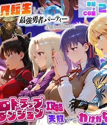 異世界転生して最強勇者パーティーを結成した私がエロトラップダンジョン攻略に失敗するわけがない！聖杯戦争編|地下保管庫-デモ・体験版あり ★評価