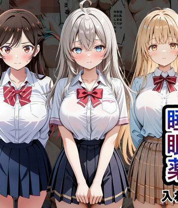 クラスの子に睡眠薬入れて種付けセックスした話 〜水原〇鶴、椎名〇昼、アー〇ャ編〜|とろける果実-辱め ★評価5.00