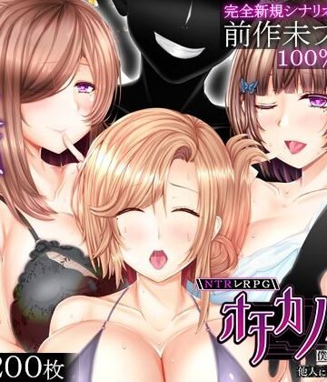 NTRレRPG オチカノ-Another- 〜僕だけだった皆が他人に堕ちた理由を教えて〜|えんがわまにあ-音声付き ★評価