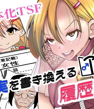現実を書き換える履歴書|いわした書店-処女 ★評価