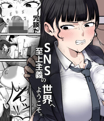 SNS至上主義の世界へようこそ。 〜大人気インフルエンサーのお前より俺の方が数字があるので犯します〜|ゴンゴン牧場-辱め ★評価