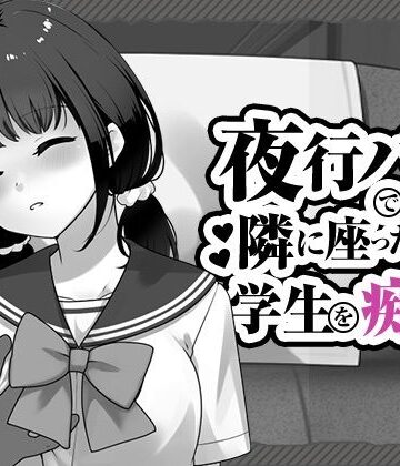 夜行バスで隣に座った学生を痴◯|はにかみスイッチ-制服 ★評価4.00