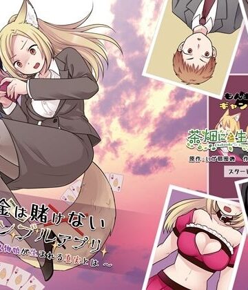 お金は賭けないギャンブルアプリ 〜人権が無い魔物娘が生まれる真実とは〜|茶畑に生えた筍-性転換・女体化 ★評価