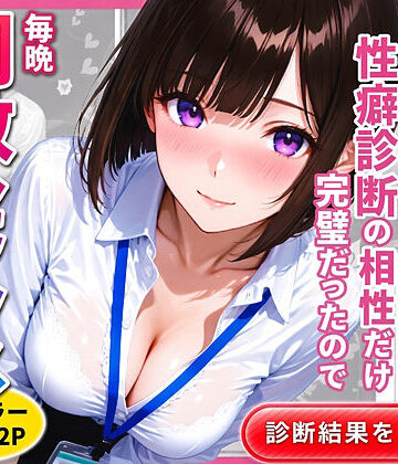 新卒の後輩（22）と性癖診断の相性だけ完璧だったので毎晩調教セックスした話|ねむ-拘束 ★評価5.00
