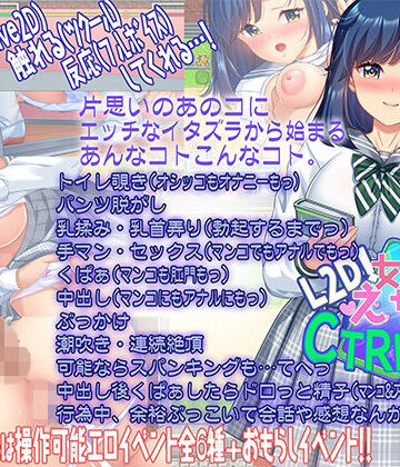 【L2D】女子をえちえちCTRLアプリ！|こたつおでん-学園もの ★評価