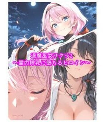 退魔巫女サクラ2〜霊力搾乳に堕ちるヒロイン〜|セオの部屋-イラスト・CG集 ★評価