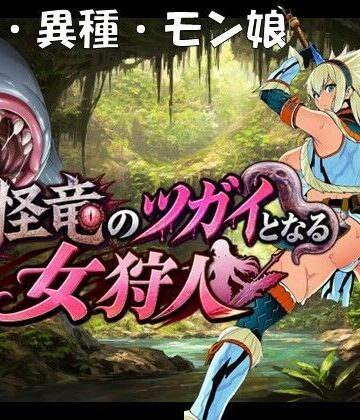 奇怪竜のツガイとなる女狩人|孕ませ亭-妊婦 ★評価