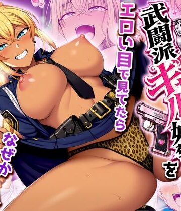 非モテの俺が武闘派ギャル婦警をエロい目で見てたらなぜか性奴●志願してきた|夜あくび小隊-制服 ★評価3.00