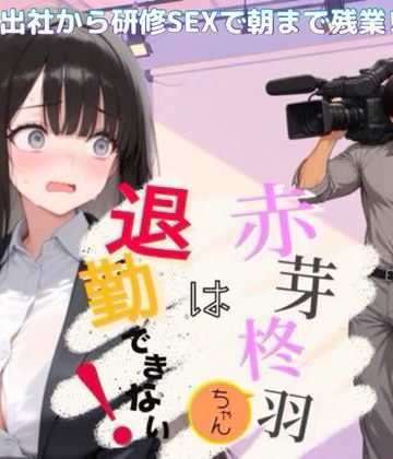 赤芽柊羽ちゃんは退勤できない！ 〜初出社から研修SEXで朝まで残業！？〜|NOCK’I-巨乳 ★評価