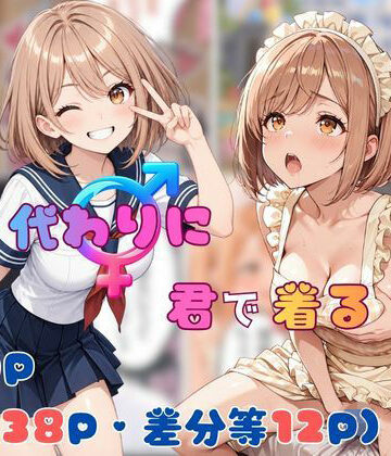 僕が代わりに君で着る|tswap-制服 ★評価