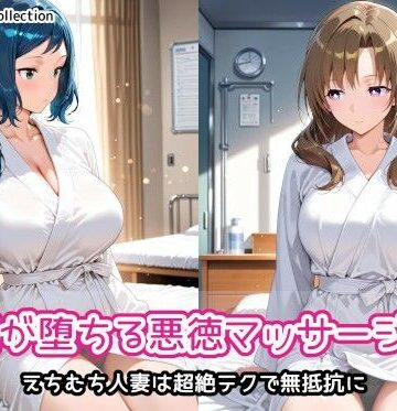 人妻が堕ちる悪徳マッサージ店2|AIれんず-人妻・主婦 ★評価