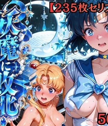 【セリフ付き235枚】妖魔に敗北 〜セーラーマーキュリー、配下への道〜|敗北ヒロイン工房-拘束 ★評価