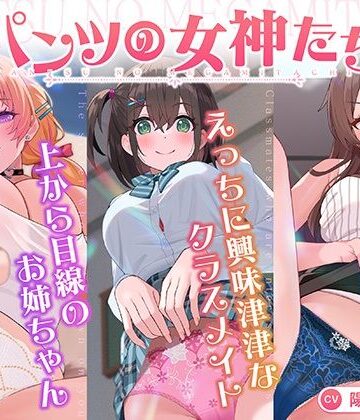 【パンツ超特化】【3時間30分超】パンツの女神たち|VOICE LOVER-クンニ ★評価