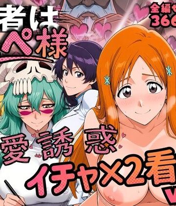 患者はペペ様 卍愛誘惑イチャ×2看護 Vol.2|はらませてよ-辱め ★評価
