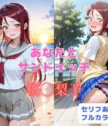 あなたとサンドイッチ|はやふ-制服 ★評価
