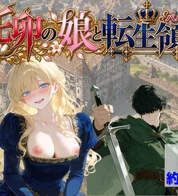 托卵の娘と転生領主|【ハマダ商店】-処女 ★評価
