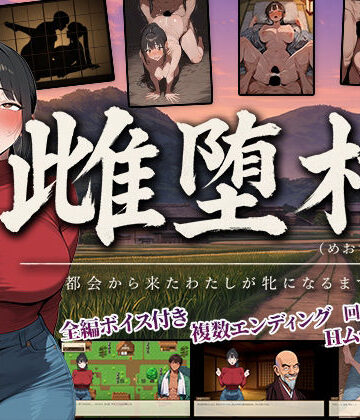 雌堕村 〜都会から来たわたしが牝になるまで〜|ぶれいくすぱいらる-辱め ★評価
