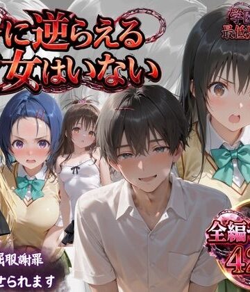 「俺に逆らえる女はいない」学園を支配した最低男の快楽制裁|鴨の家-制服 ★評価