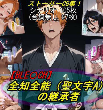 【BLE○CH】全知全能（聖文字A）の継承者|魔術師プロトン2D-巨乳 ★評価5.00