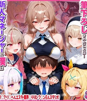 に○さんじの担当ライバー5人に筆下ろしされたことは…新人マネージャーの僕は絶対に事務所には言えないっ！（星○サラ・シスターク○ア・リ○ ヘルエスタ・魔界○りりむ・フ○ン E ルスタリオ）|夕焼けAI@M向け同人-制服 ★評価