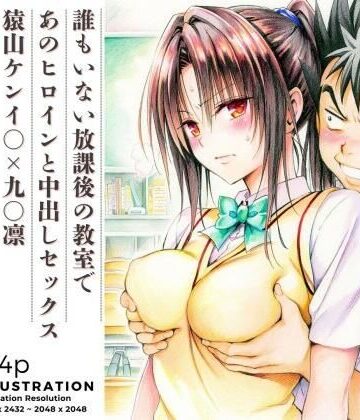 誰もいない放課後の教室であのヒロインと中出しセックス 猿山ケンイ○×九○凛|あんらいふ-制服 ★評価