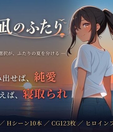 夏凪のふたり〜踏み出せば純愛、ためらえば寝取られ〜|青春日記-音声付き ★評価