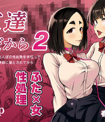 友達だから2 〜友達に生えたちんぽの性処理を手伝って 専用性処理肉便器に墜とされてから〜|春斬電力-ふたなり ★評価