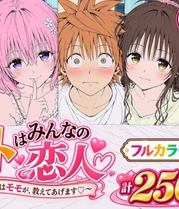 【漫画】リトはみんなの恋人 〜まずはモモが、教えてあげます〜|Xion-辱め ★評価