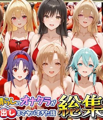 鬱憤晴らしのオナクラが本番中出しまでヤバすぎた話 総集編|つぐみ-辱め ★評価