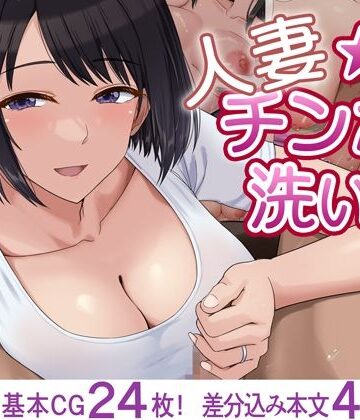 人妻☆チンポ洗い部|ドリチン工房-人妻・主婦 ★評価3.33