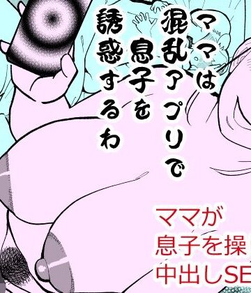 ママは混乱アプリで息子を誘惑するわ|ハイパーピンチ-熟女 ★評価4.50