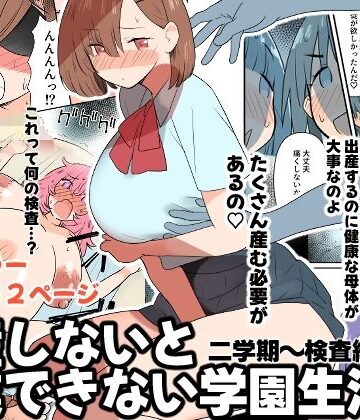 出産しないと卒業できない学園生活 二学期 検査編|MilkyBox-学園もの ★評価