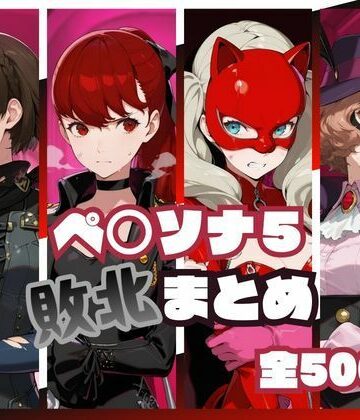 ペ○ソナ5敗北まとめ|memento森-辱め ★評価