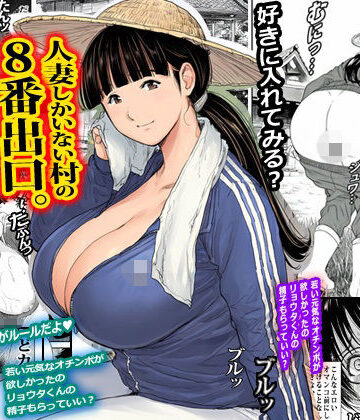人妻しかいない村の8番出口。|ピエトロ-熟女 ★評価