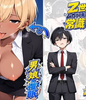 【男の娘×催●】〜Z世代のムカつく年下オス上司を常識改変〜2|たゆたう本舗-OL ★評価