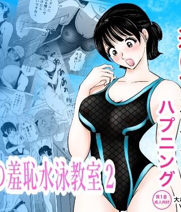 競泳水着が透けて丸見えハプニング 先生の羞恥水泳教室2|まんがろう-辱め ★評価