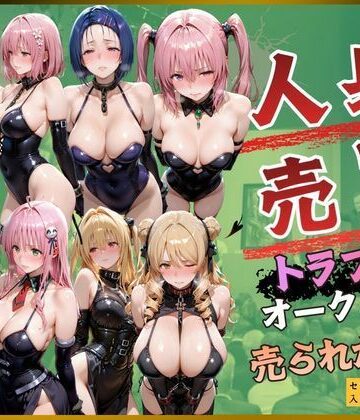 人身売買トラブルオークション売られた神8|kakaAI-拘束 ★評価