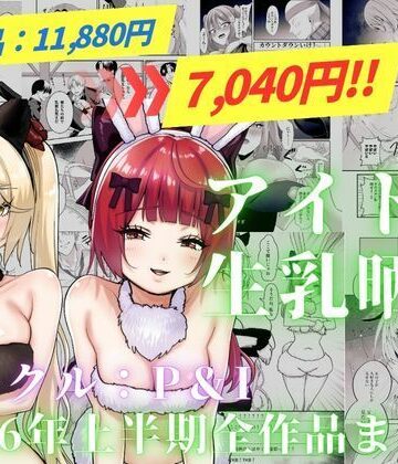 アイドル生乳晒し 「P＆I」2026年上半期全作品まとめ|P＆I-辱め ★評価