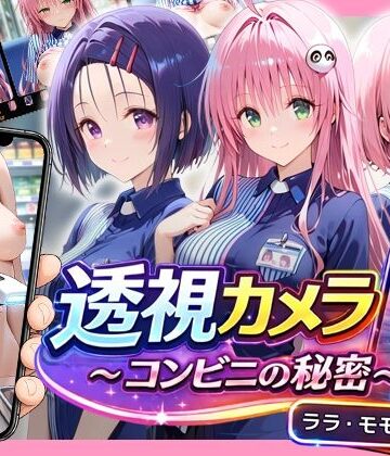 透視カメラ〜コンビニの秘密〜 ララ・モモ・春菜編|アイポスラボ-動画・アニメーション ★評価