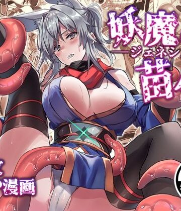 妖魔の苗床-ジェネシス-|アトリエさわ屋-触手 ★評価4.00