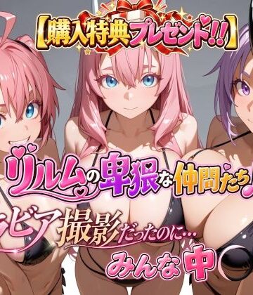【購入特典プレゼント！！】グラビア撮影だったのに…みんな中〇し☆ リルムの卑猥な仲間たち♪|4Kピンクアニメ-動画・アニメーション ★評価