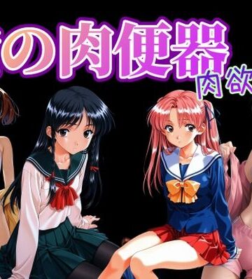 俺の肉便器 肉欲6|Cべに-制服 ★評価
