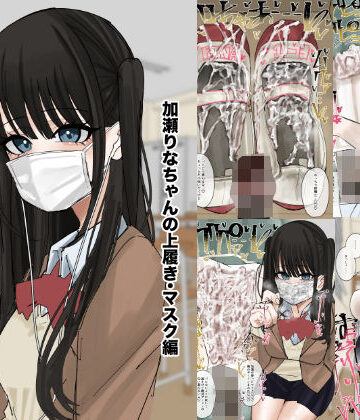 私物ぶっかけ 加瀬りなちゃんの上履き・マスク編|不悪遊-制服 ★評価